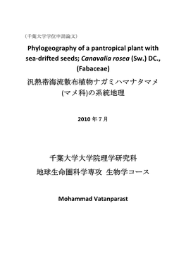 Phylogeography of a Pantropical Plant with Sea-Drifted Seeds; Canavalia Rosea (Sw.) DC., (Fabaceae) 汎熱帯海流散布植