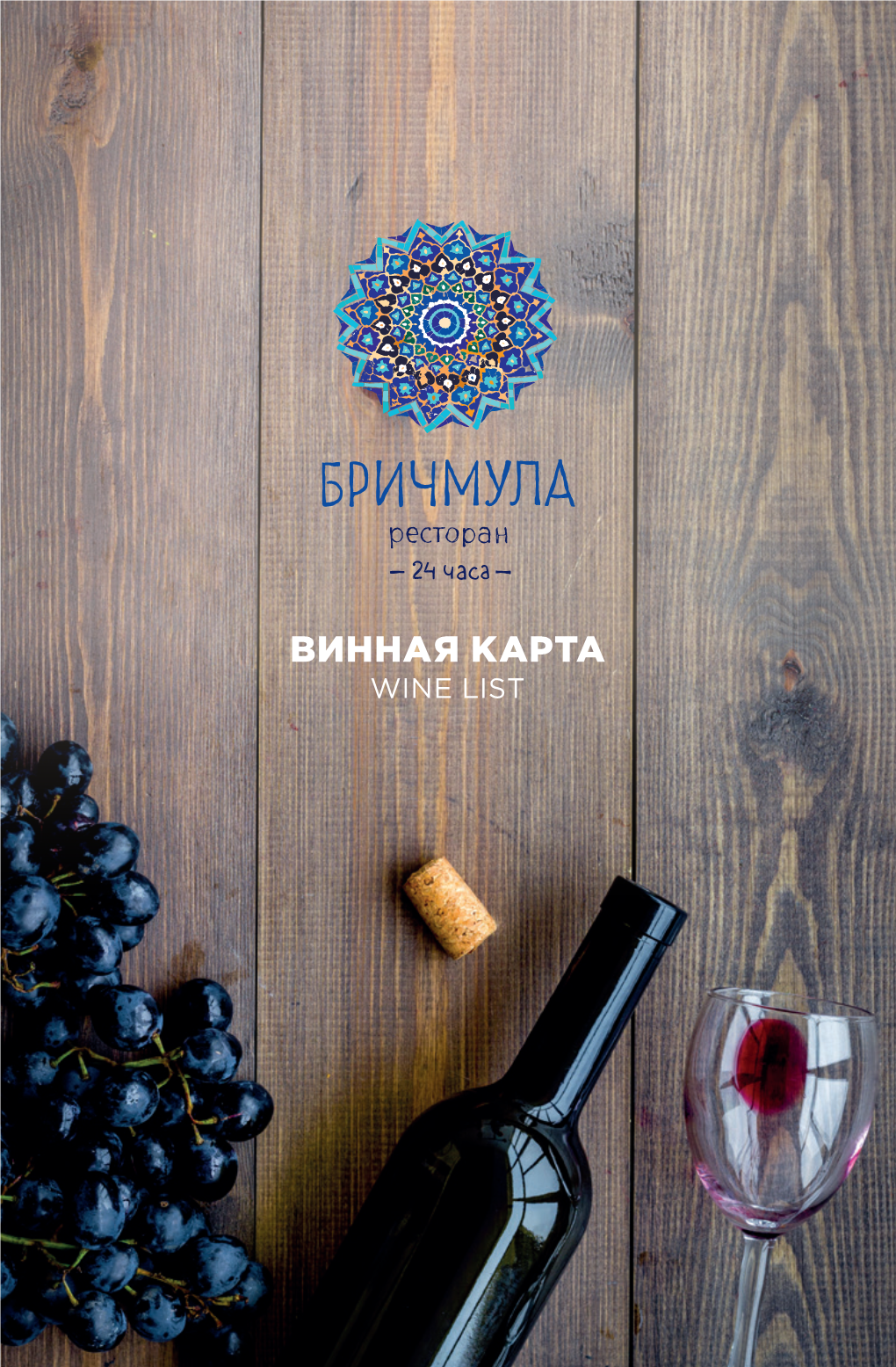 Белые Вина Белые Красные Вина • Wines White • Red Wines • Red