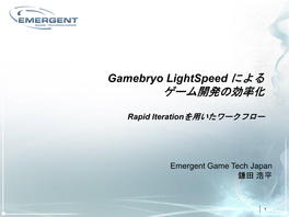 Gamebryo Lightspeed による ゲーム開発の効率化 Rapid Iterationを用