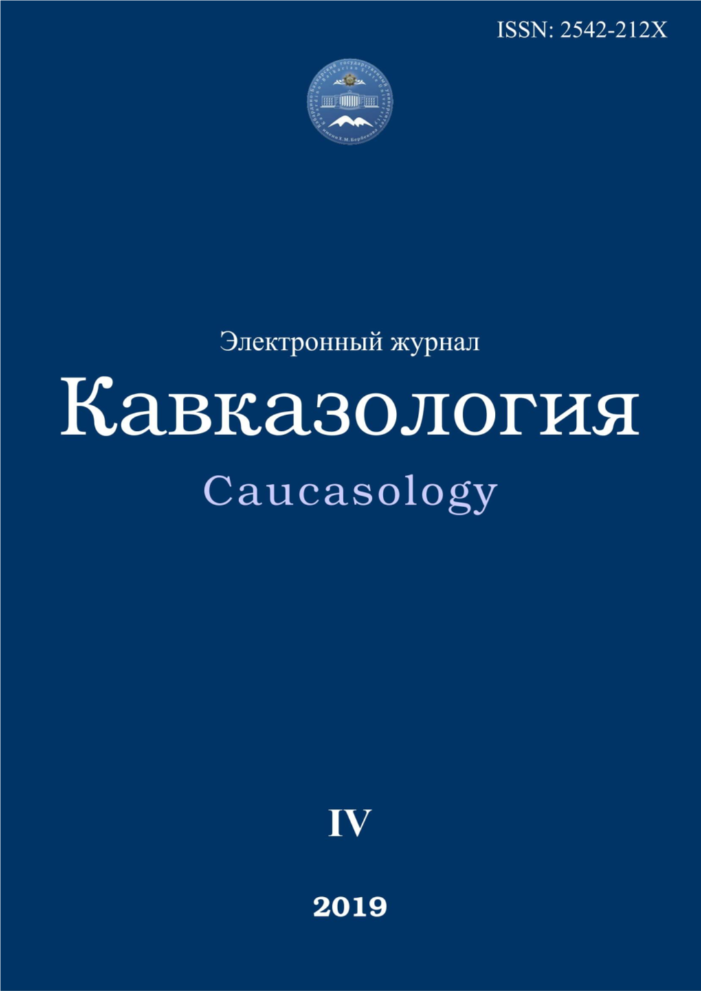 Кавказология / Caucasology № 4/2019 1957A: 385-386]