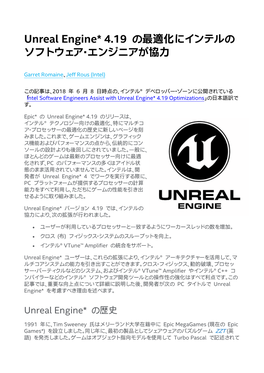Unreal Engine* 4.19 の最適化にインテルの ソフトウェア・エンジニアが協力