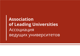 Ассоциация Ведущих Университетов Association of Leading Universities