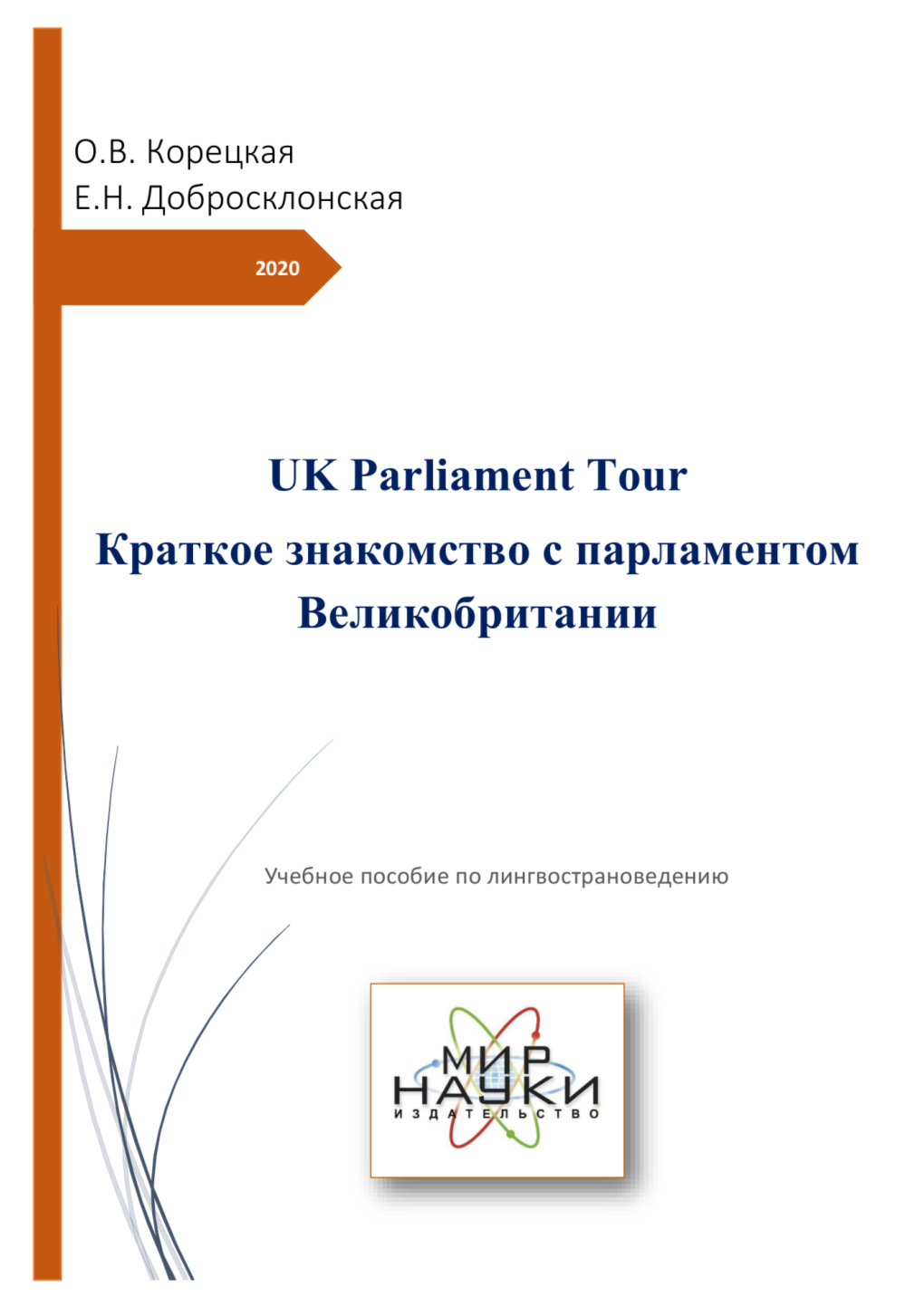 UK Parliament Tour О.В