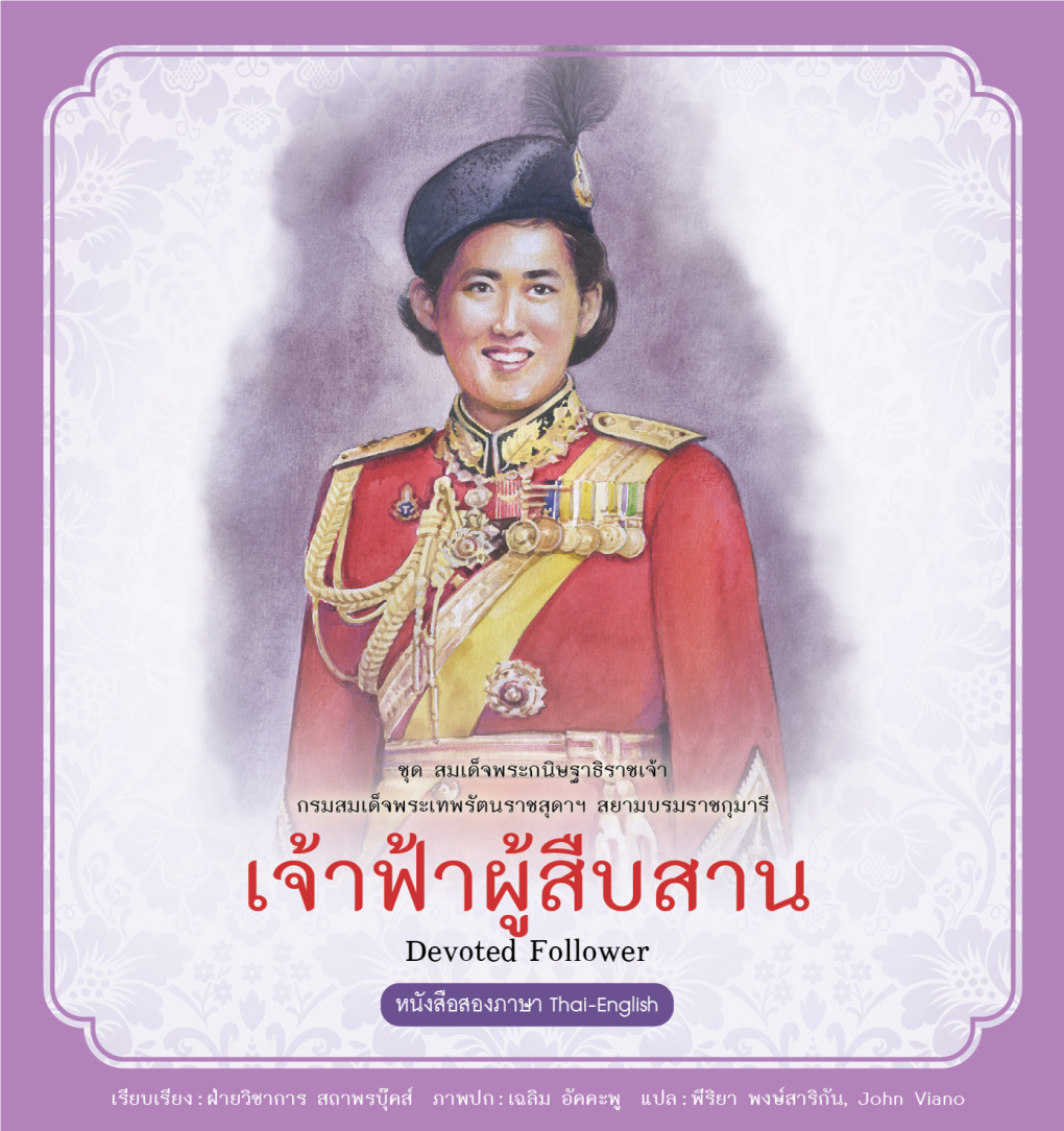 สมเด็จพระกนิษฐาธิราชเจ้า กรมสมเด็จพระเทพรัตนราชสุดาฯ สยามบรมราชกุมารี เจ้าฟ้าผู้สืบสาน Devoted Follower (เล่ม ๘) ค�ำน�ำส�ำนักพิมพ์