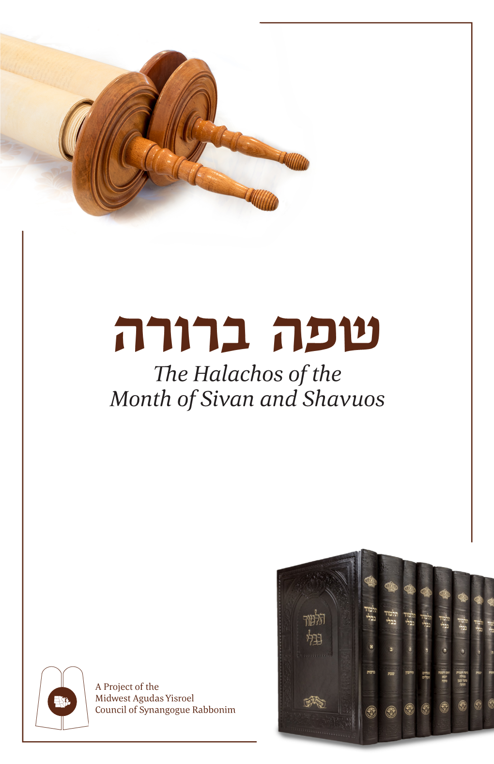 שפה ברורה the Halachos of the Month of Sivan and Shavuos