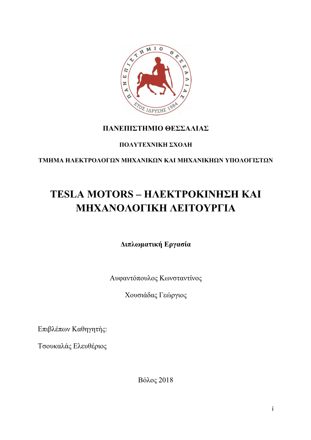 Tesla Motors – Ηλεκτροκινηση Και Μηχανολογικη Λειτουργια