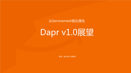 从servicemesh到云原生 Dapr V1.0展望