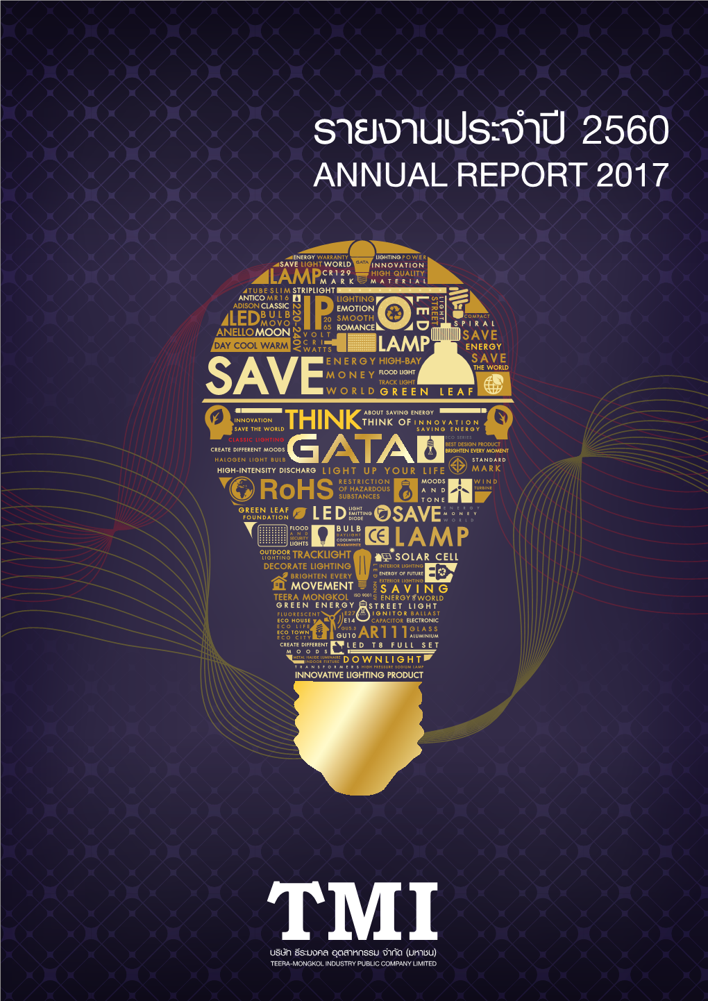 รายงานประจำป  Annual Report 2017