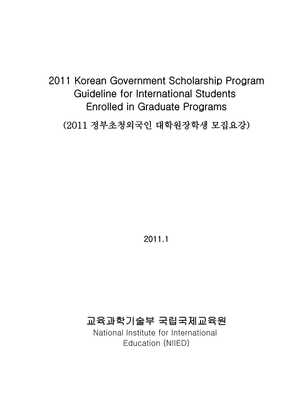 2011 Korean Government Scholarship Program