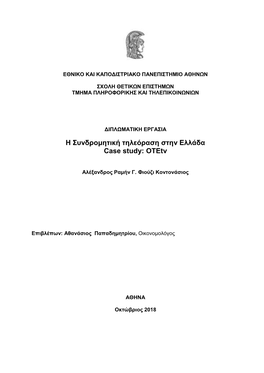 Η Συνδρομητική Τηλεόραση Στην Ελλάδα Case Study: Οτεtv