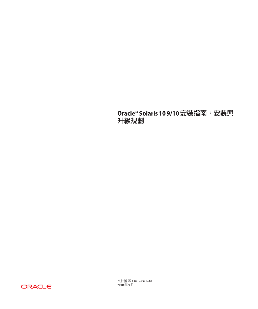 Oracle® Solaris 10 9/10安裝指南：安裝與升級規劃