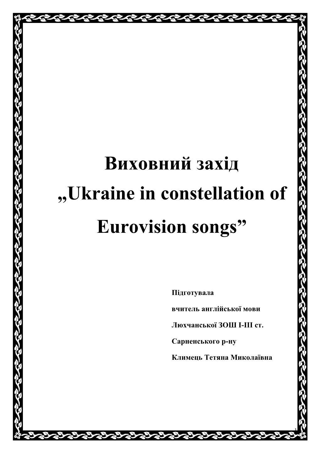 Виховний Захід „Ukraine in Constellation of Eurovision Songs”