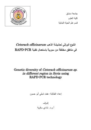 Ceterach Officinarum في مناطق مختلفة من سورية باستعمال تقنية RAPD-PCR