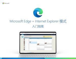 Microsoft Edge + Internet Explorer 模式 入门指南 目录