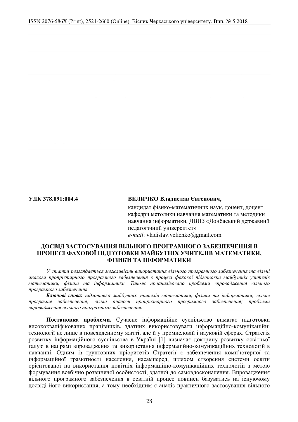 28 Удк 378.091:004.4 Величко Владислав Євгенович, Кандидат Фізико-Математичн