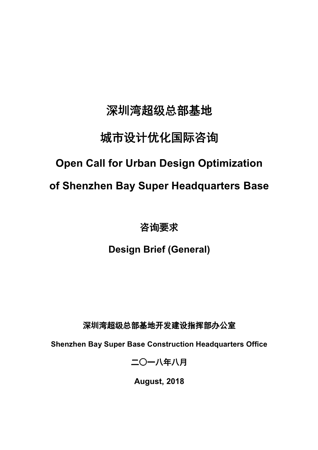 深圳湾超级总部基地城市设计优化国际咨询-咨询要求 Open Call for Urban Design Optimization of Shenzhen Bay Super Headquarters Base –Design Brief (General)