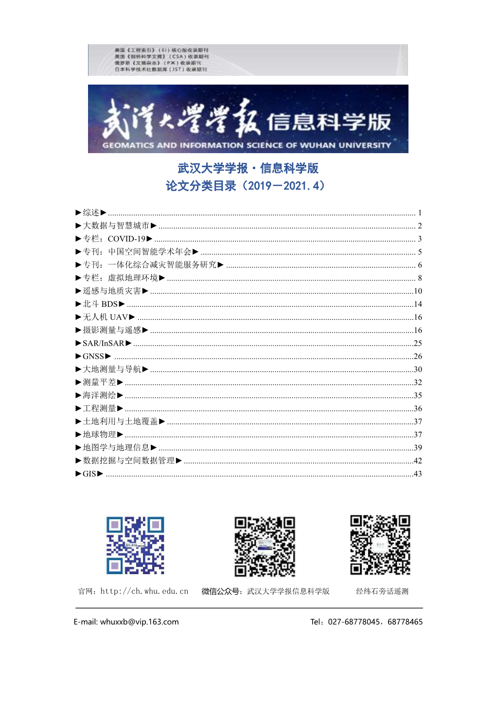 武汉大学学报·信息科学版论文分类目录（2019－2021.4）