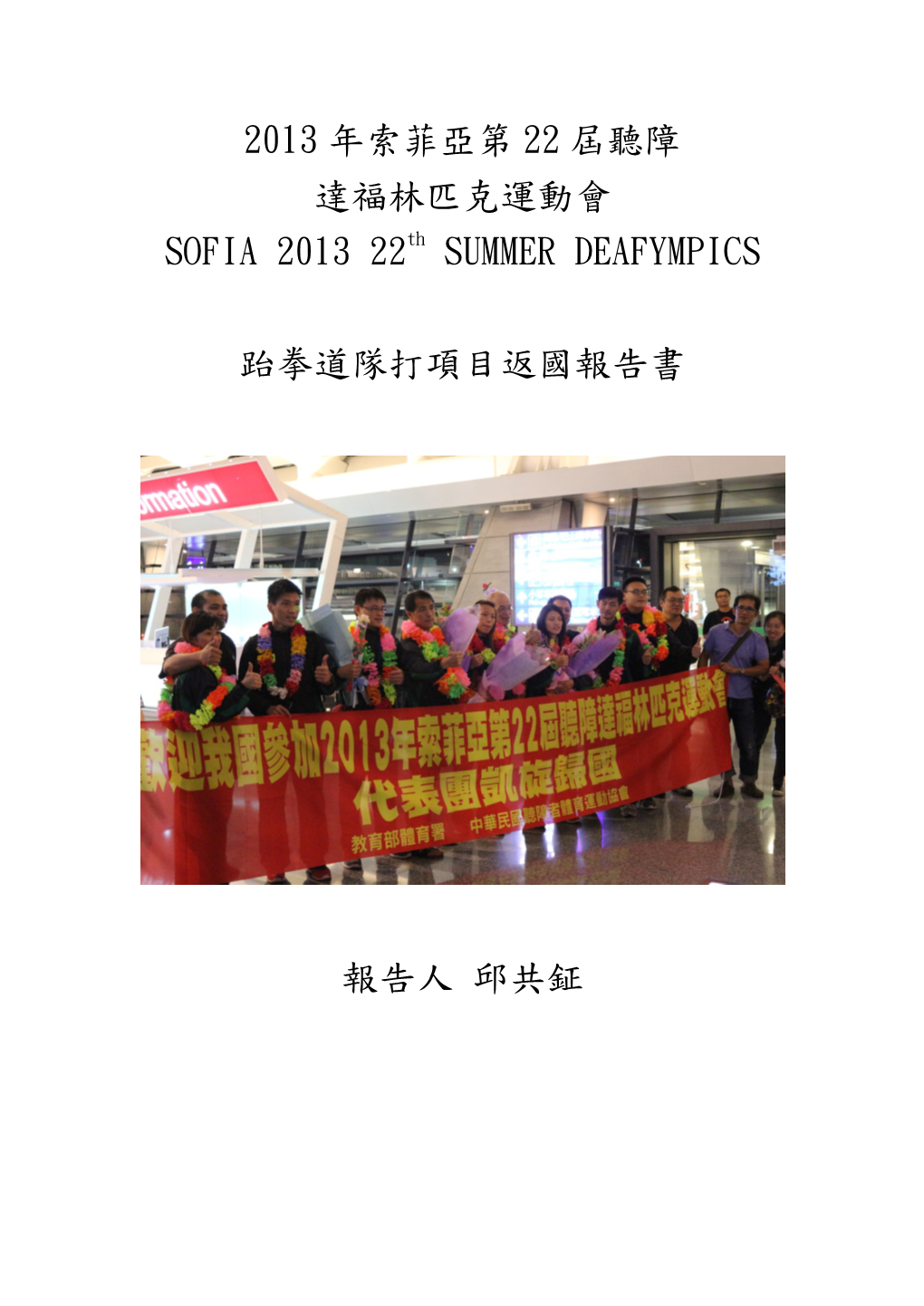 2013 年索菲亞第22 屆聽障達福林匹克運動會SOFIA 2013 22Th SUMMER