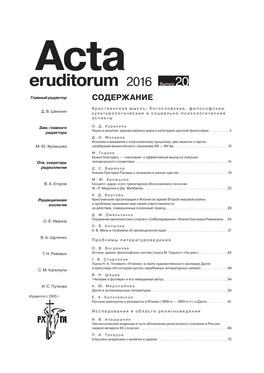 Eruditorum 2016 Выпуск 20