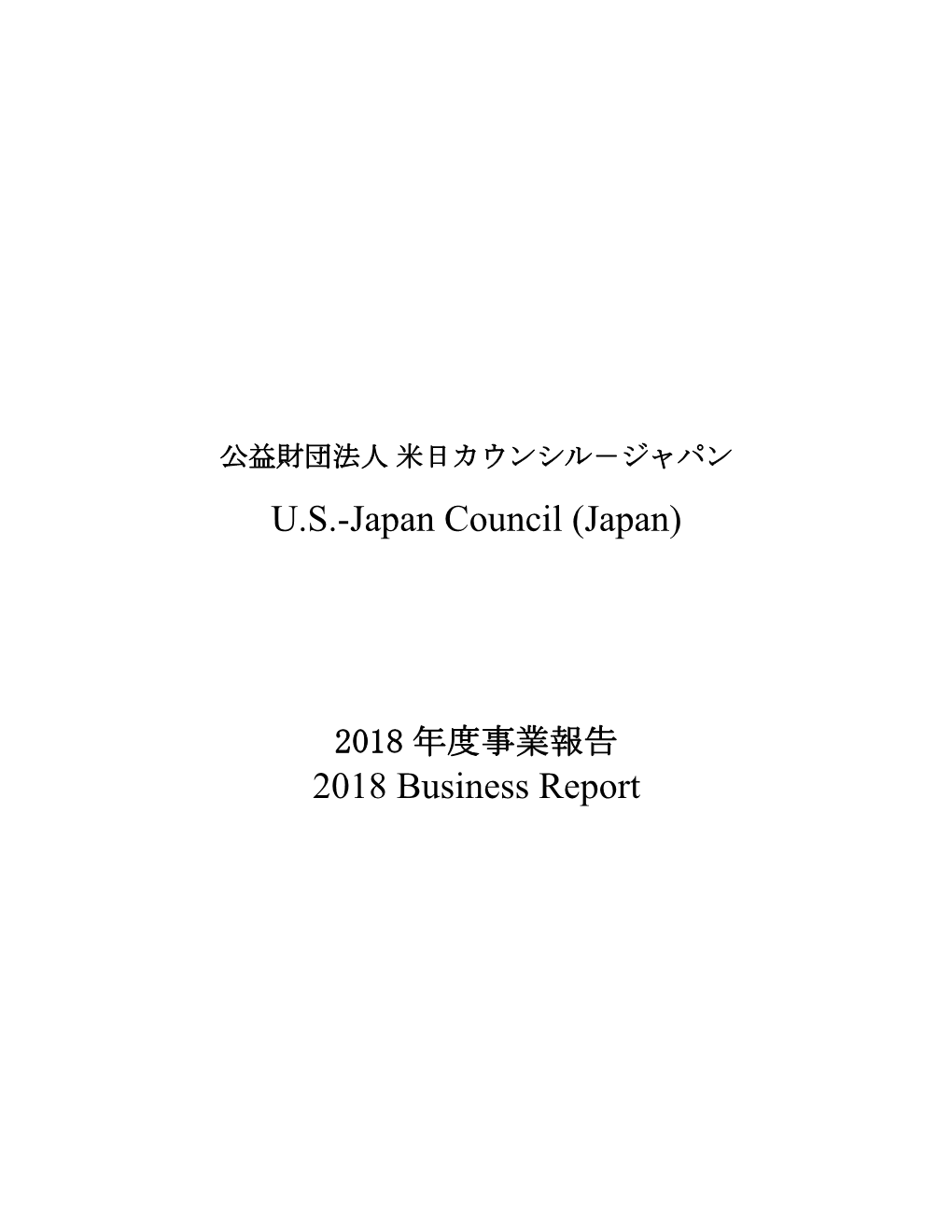 U.S.-Japan Council (Japan) 2018 Business Report