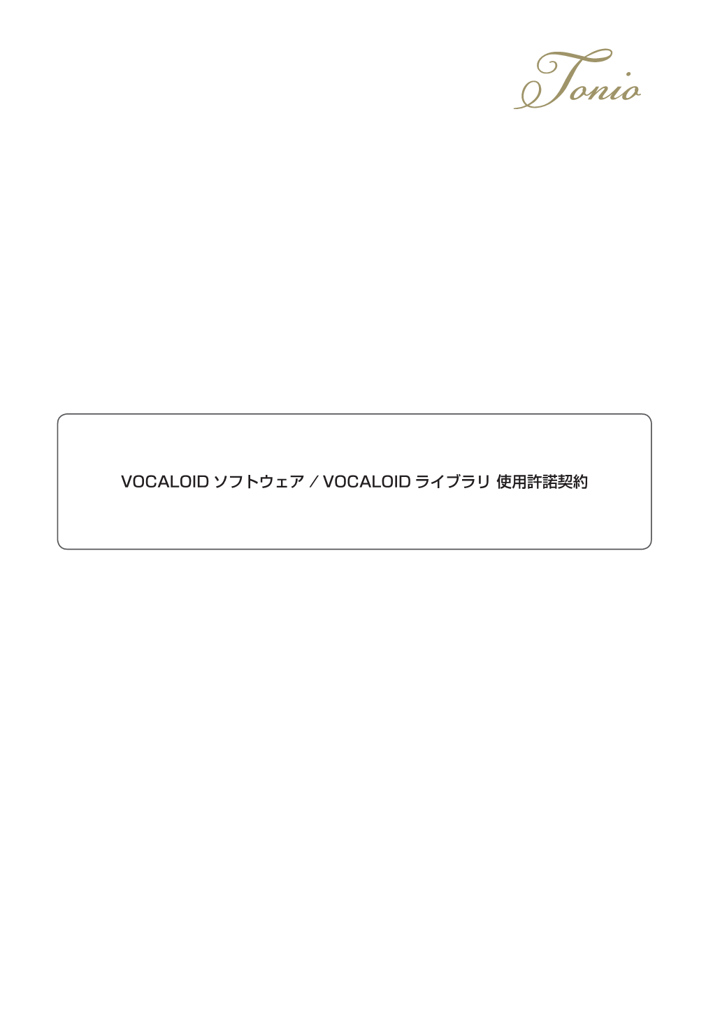 Vocaloidソフトウェア / Vocaloidライブラリ 使用許諾契約（Pdfファイル）