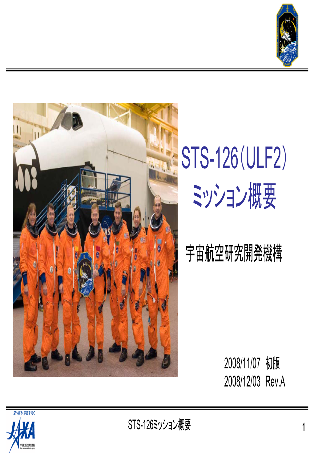 Sts-126（Ulf2） ミッション概要