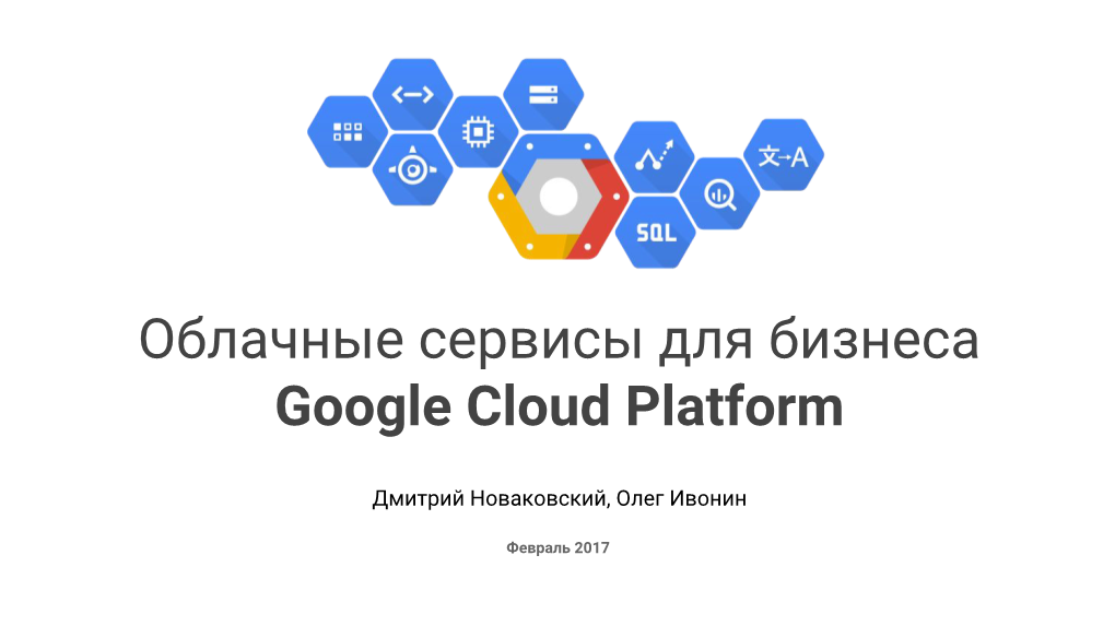 Облачные Сервисы Для Бизнеса Google Cloud Platform