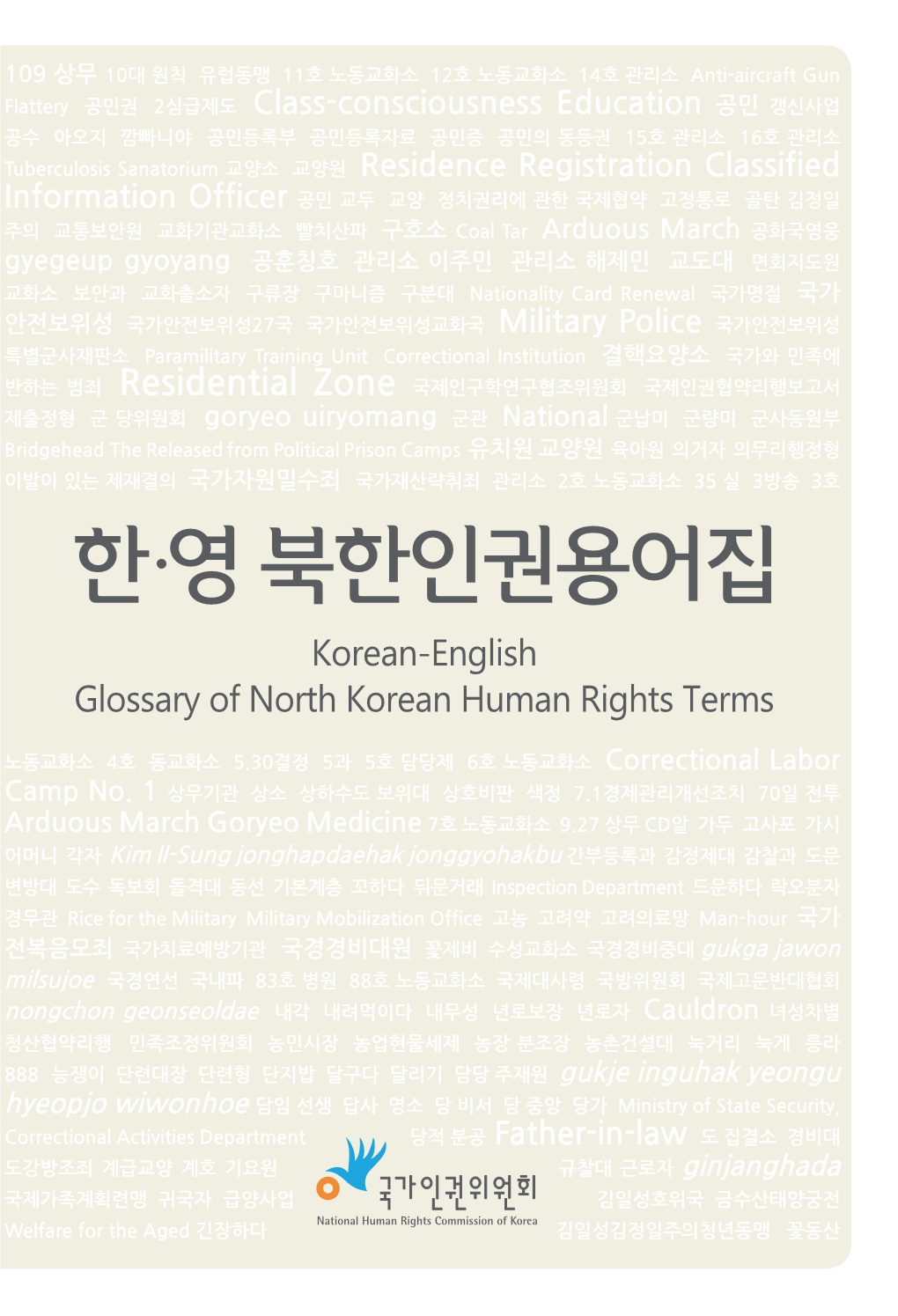 한·영 북한인권용어집 Korean-English Glossary of North Korean Human Rights Terms Contents