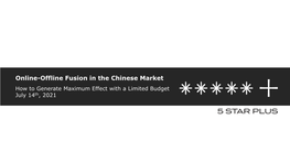 Online-Offline Fusion in the Chinese Market How to Generate Maximum Effect with a Limited Budget July 14Th, 2021 About Us