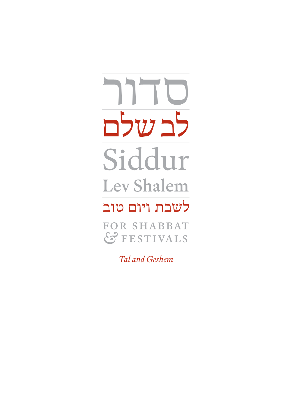 לב שלם Siddur Lev Shalem לשבת ויום טוב for Shabbat & FESTIVALS Tal and Geshem טל וגשם Tal and Geshem