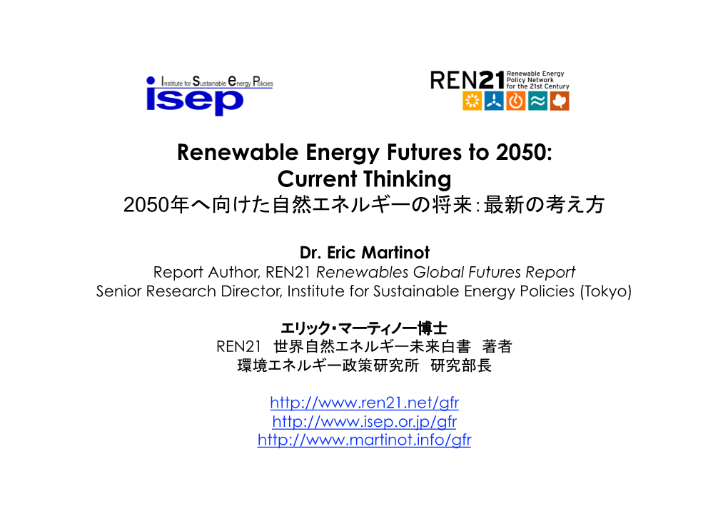 Renewable Energy Futures to 2050: Current Thinking 2050年へ向けた自然エネルギーの将来：最新の考え方