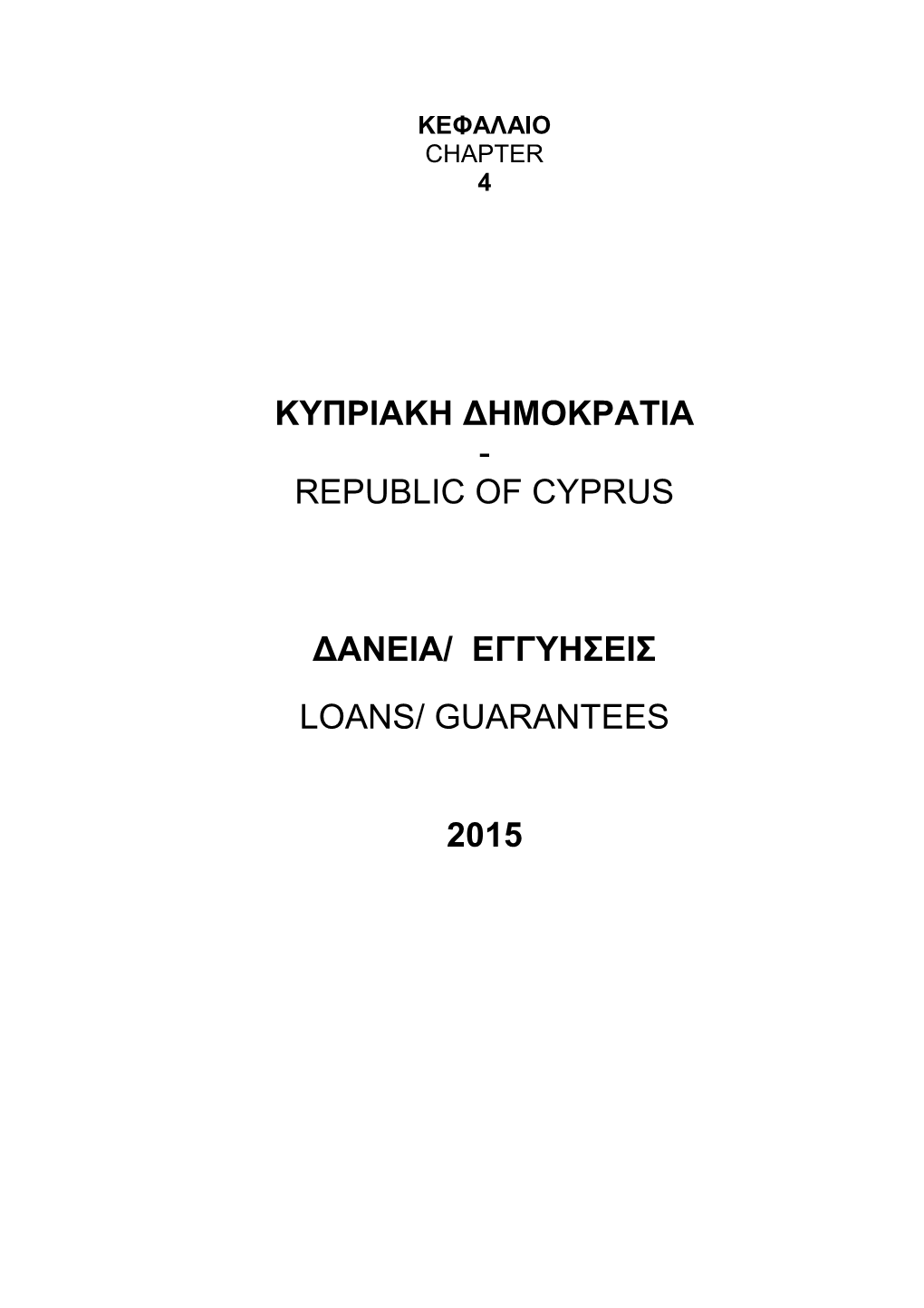 Kyπpiakh Δhmokpatia - Republic of Cyprus