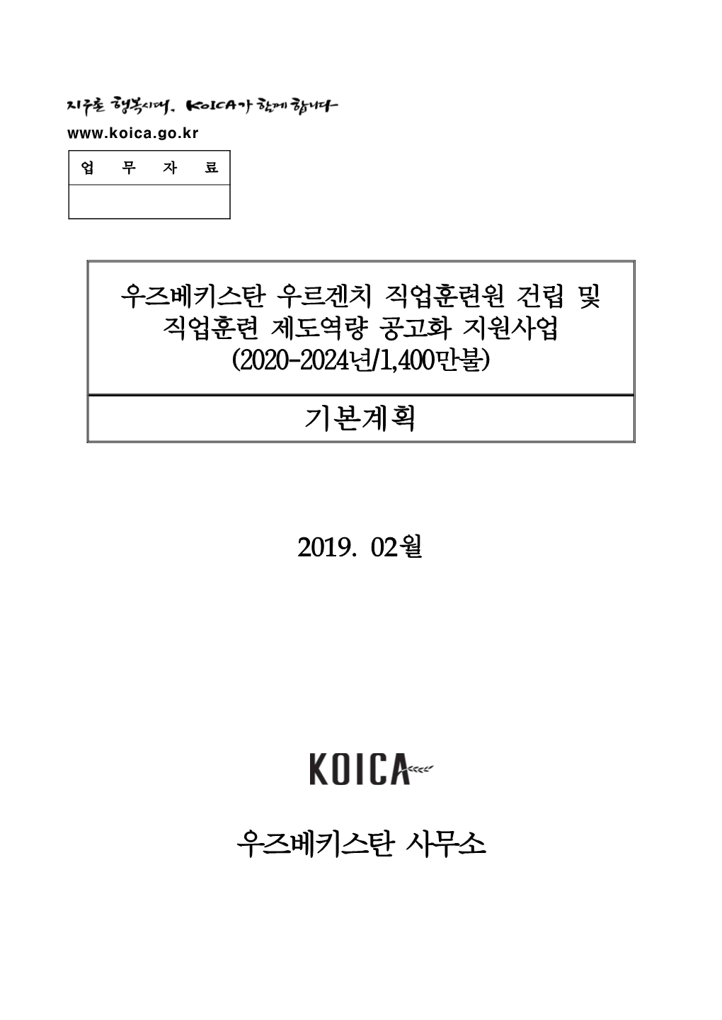 우즈베키스탄 우르겐치 직업훈련원 건립 및 직업훈련 제도역량 공고화 지원사업 (2020-2024년/1,400만불)