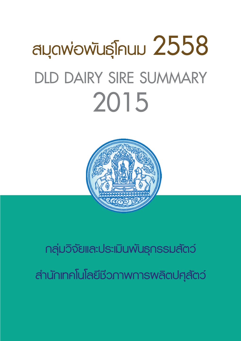 สมุดพ่อพันธ์ุโคนม 2558 Dld Dairy Sire Summary 2015