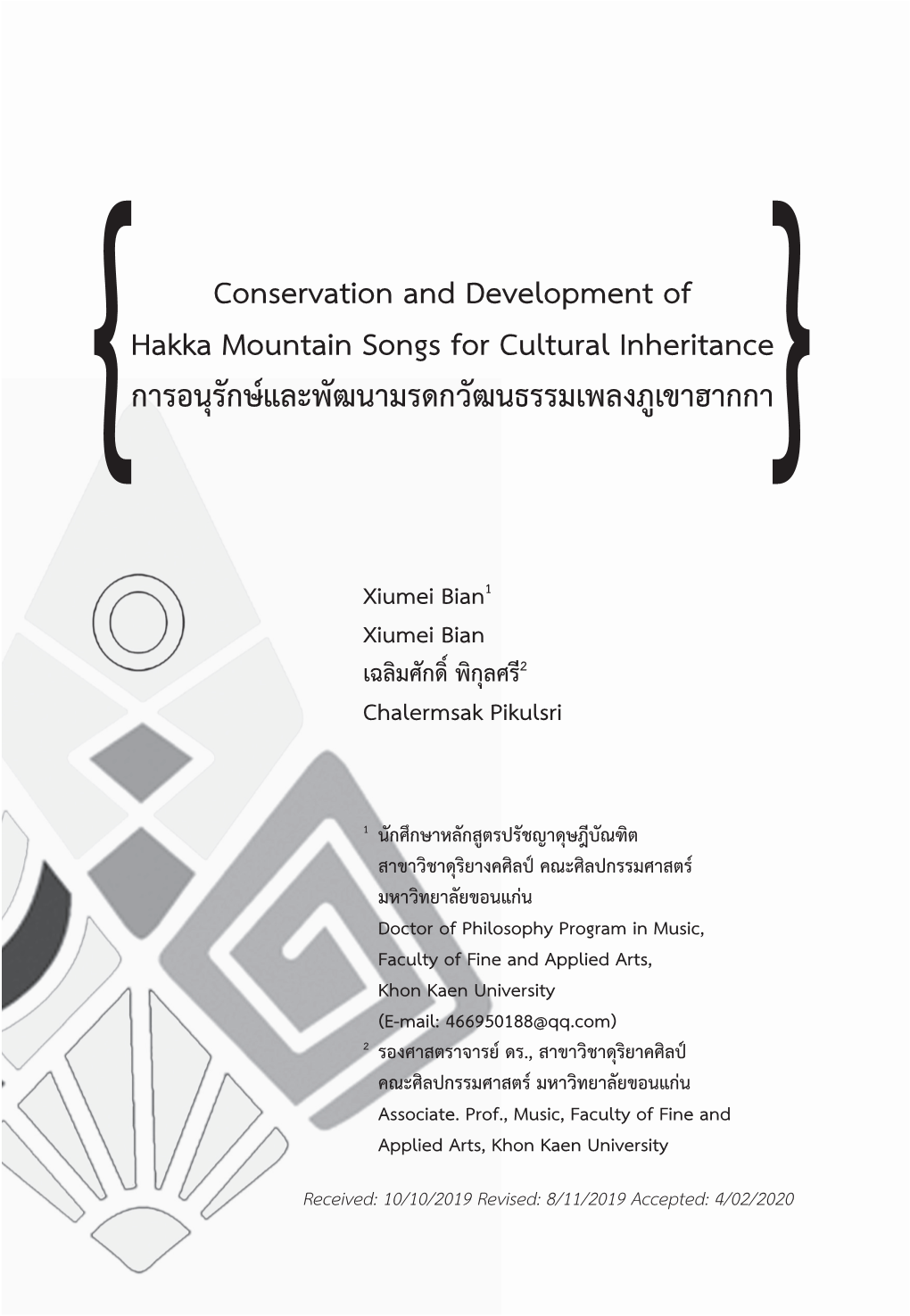 Conservation and Development of Hakka Mountain Songs for Cultural Inheritance การอนุรักษ์และพัฒนามรดกวัฒนธรรมเพลงภูเขาฮากกา