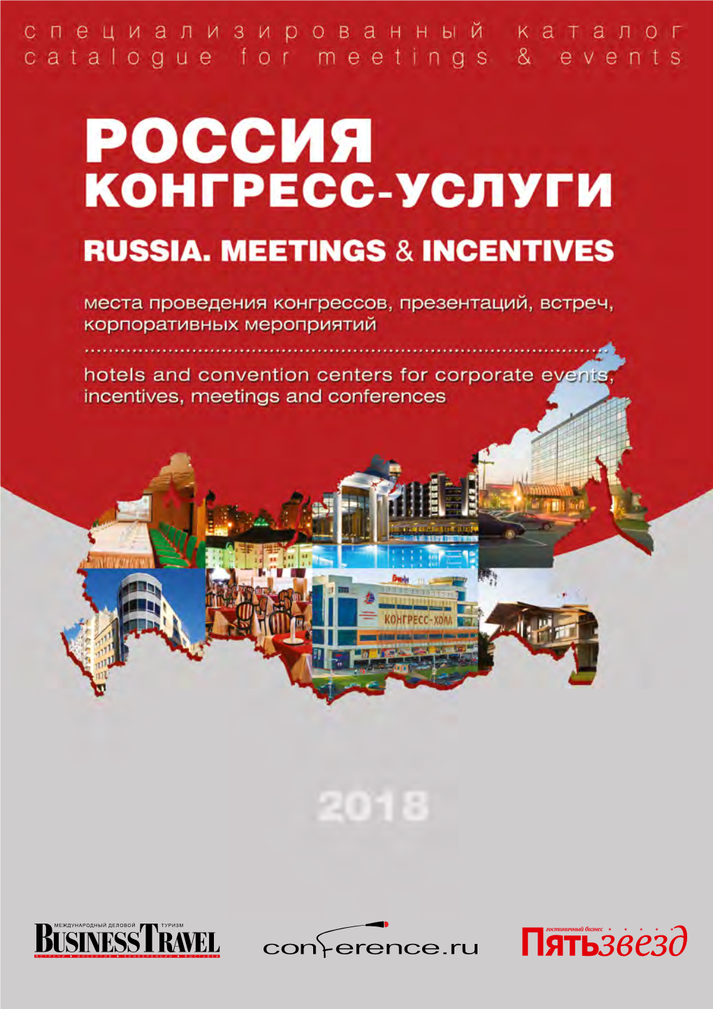 Россия. Конгресс-Услуги Выпуск 14, 2018 Russia