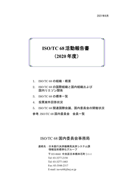 2020年度 Iso/Tc68活動報告書