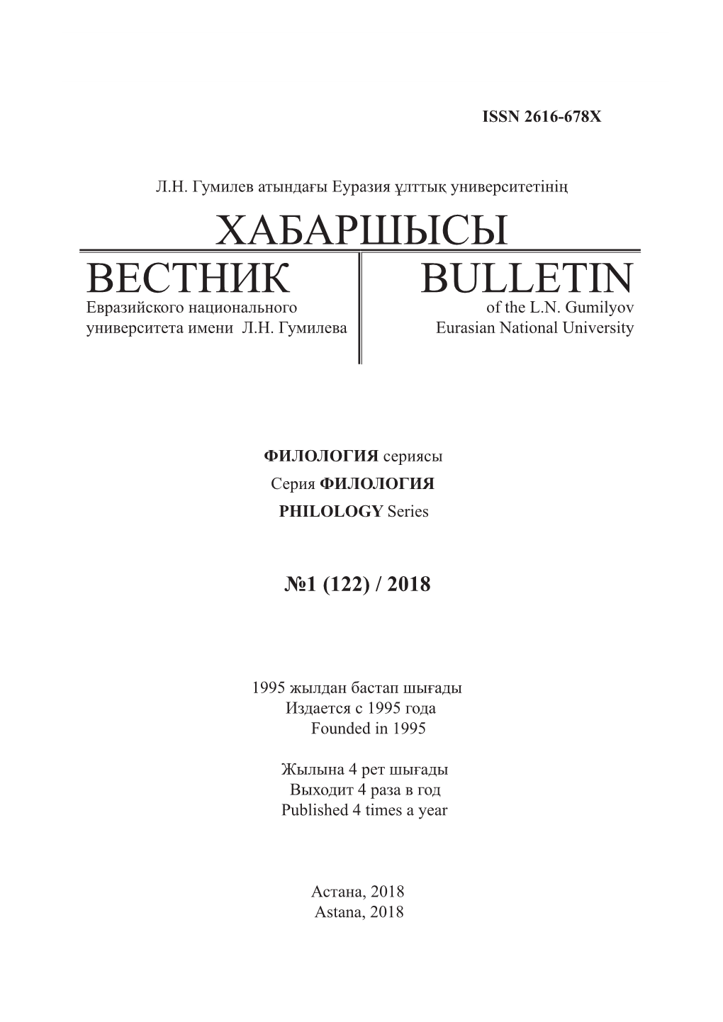 ХАБАРШЫСЫ ВЕСТНИК BULLETIN Евразийского Национального of the L.N