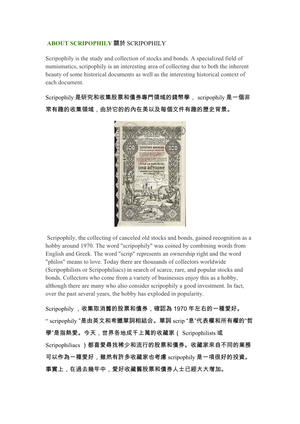 ABOUT SCRIPOPHILY 關於SCRIPOPHILY Scripophily Is