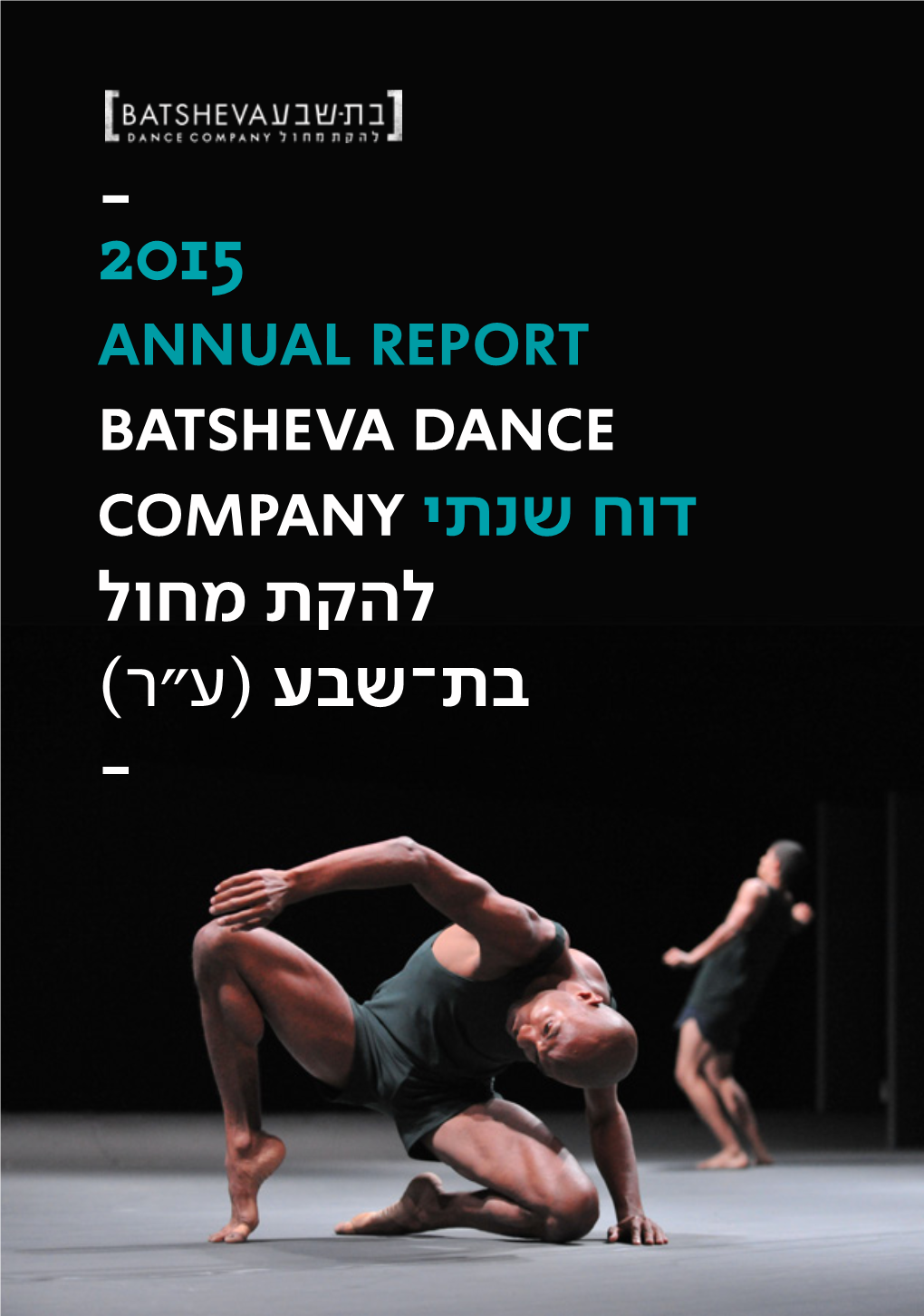 2015 Annual Report Batsheva Dance דוח שנתי Company להקת מחול בת־שבע )ע״ר(