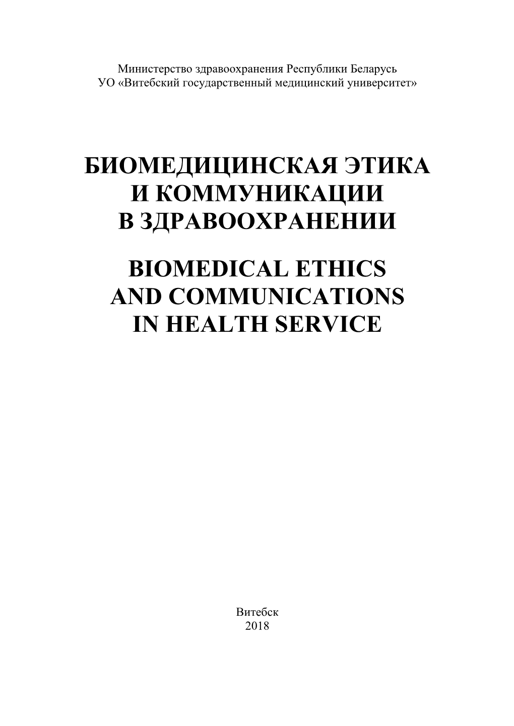 Biomedical Ethics and Communications in Health Service