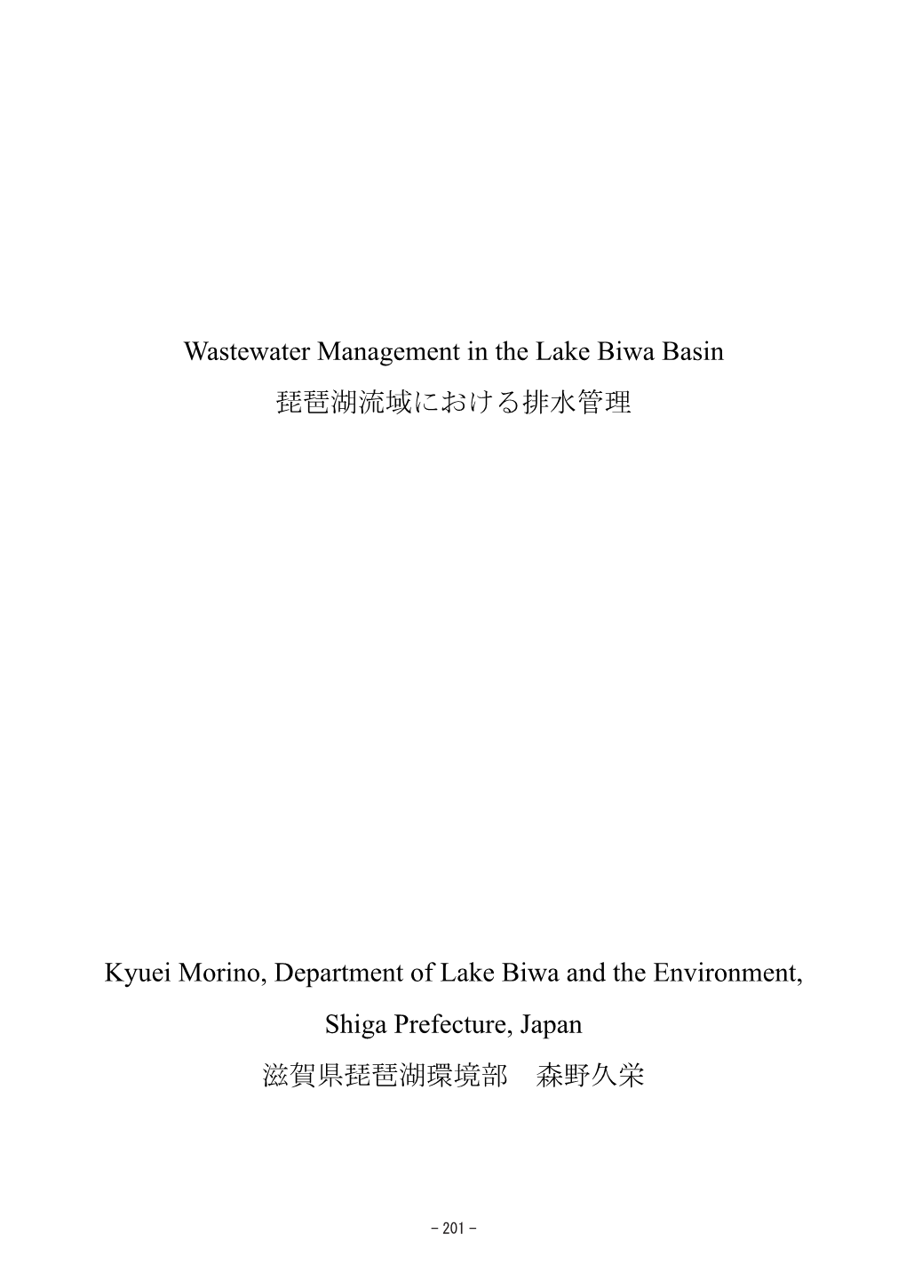 Wastewater Management in the Lake Biwa Basin 琵琶湖流域における排水管理