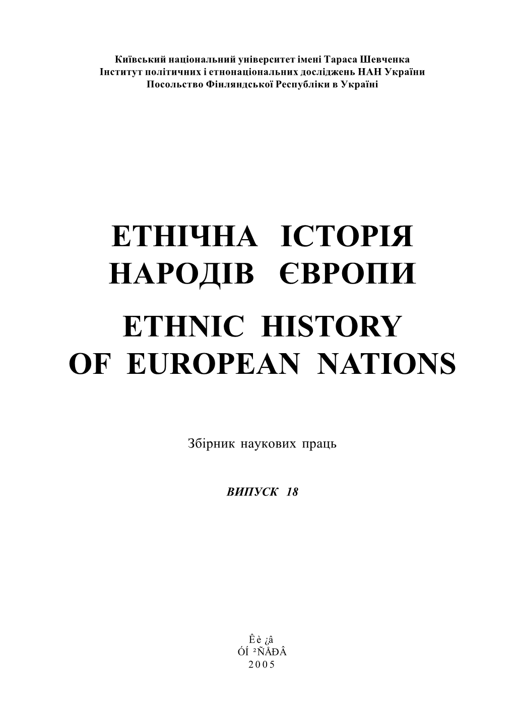 Етнічна Історія Народів Європи Ethnic History of European Nations