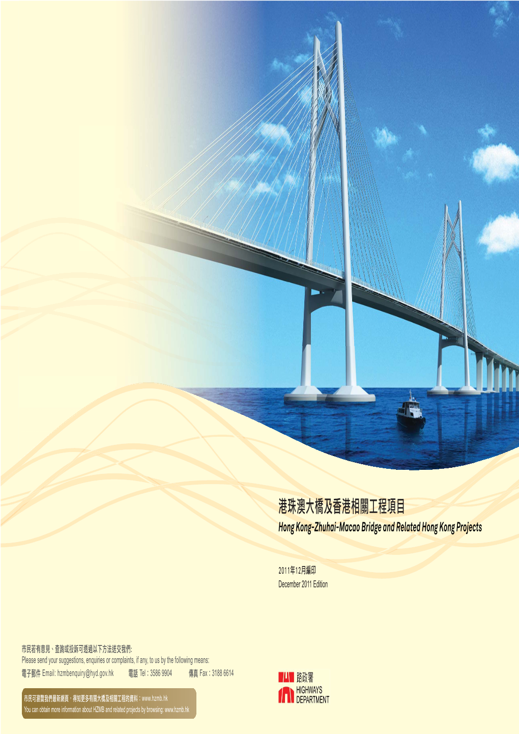港珠澳大橋及香港相關工程項目 Hong Kong-Zhuhai-Macao Bridge and Related Hong Kong Projects
