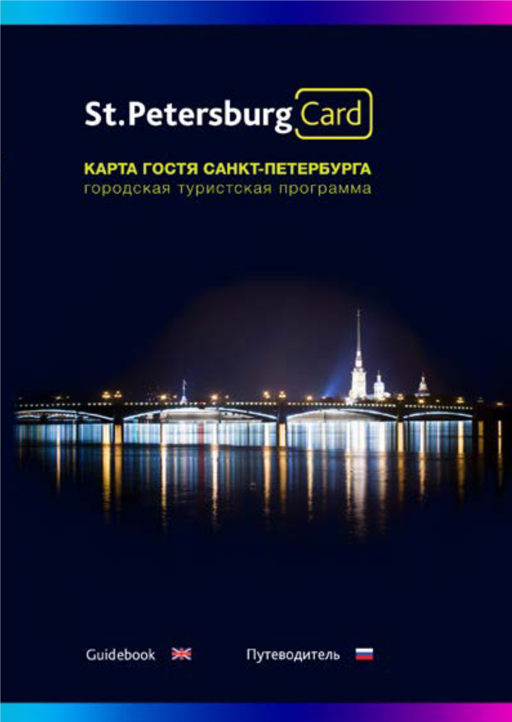 Petersburg Card 2016.Pdf