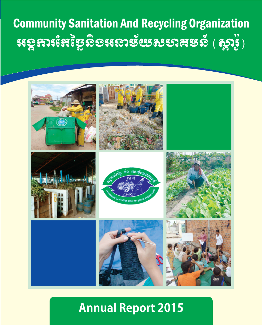 Community Sanitation and Recycling Organization អង��រ�����និងអ�ម័យសហគមន៍ (��រ�ូ)