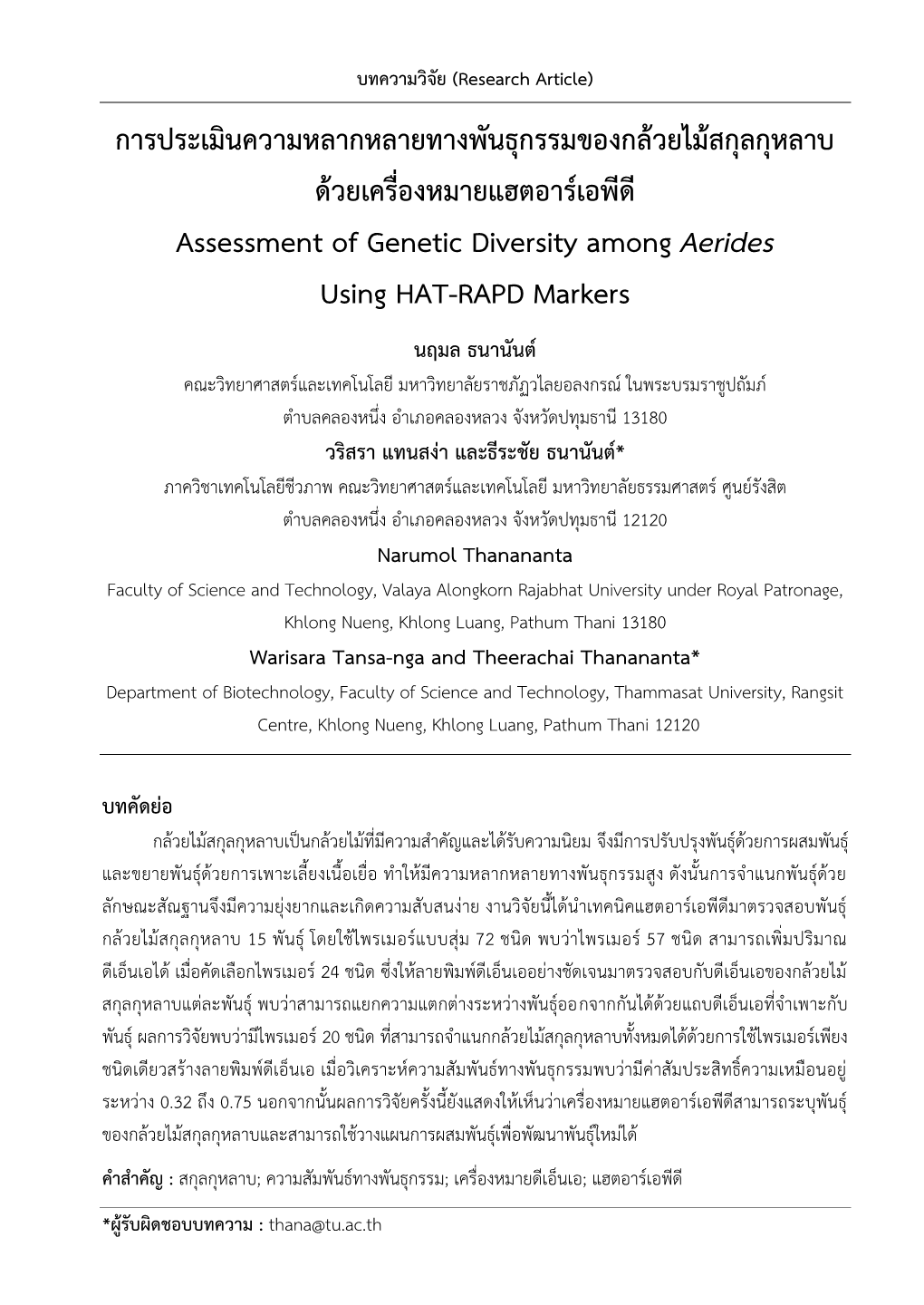 การประเมินความหลากหลายทางพันธุกรรมของกล้วยไม้สกุลกุหลาบ ด้วยเครื่องหมายแฮตอาร์เอพีดี Assessment of Genetic Diversity Among Aerides Using HAT-RAPD Markers