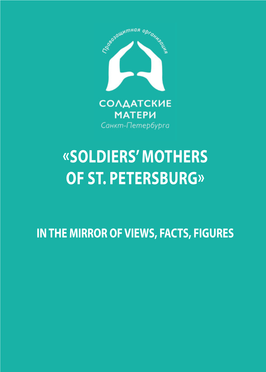 «Soldiers' Mothers of St. Petersburg» – Public Human Rights Organization