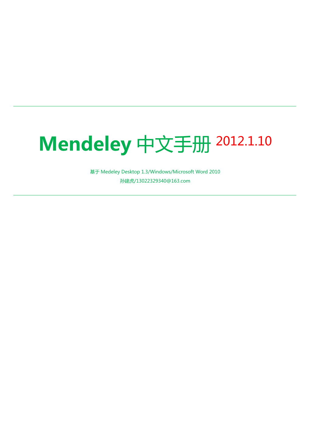 Mendeley 中文手册2012.1.10