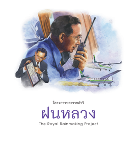 The Royal Rainmaking Project